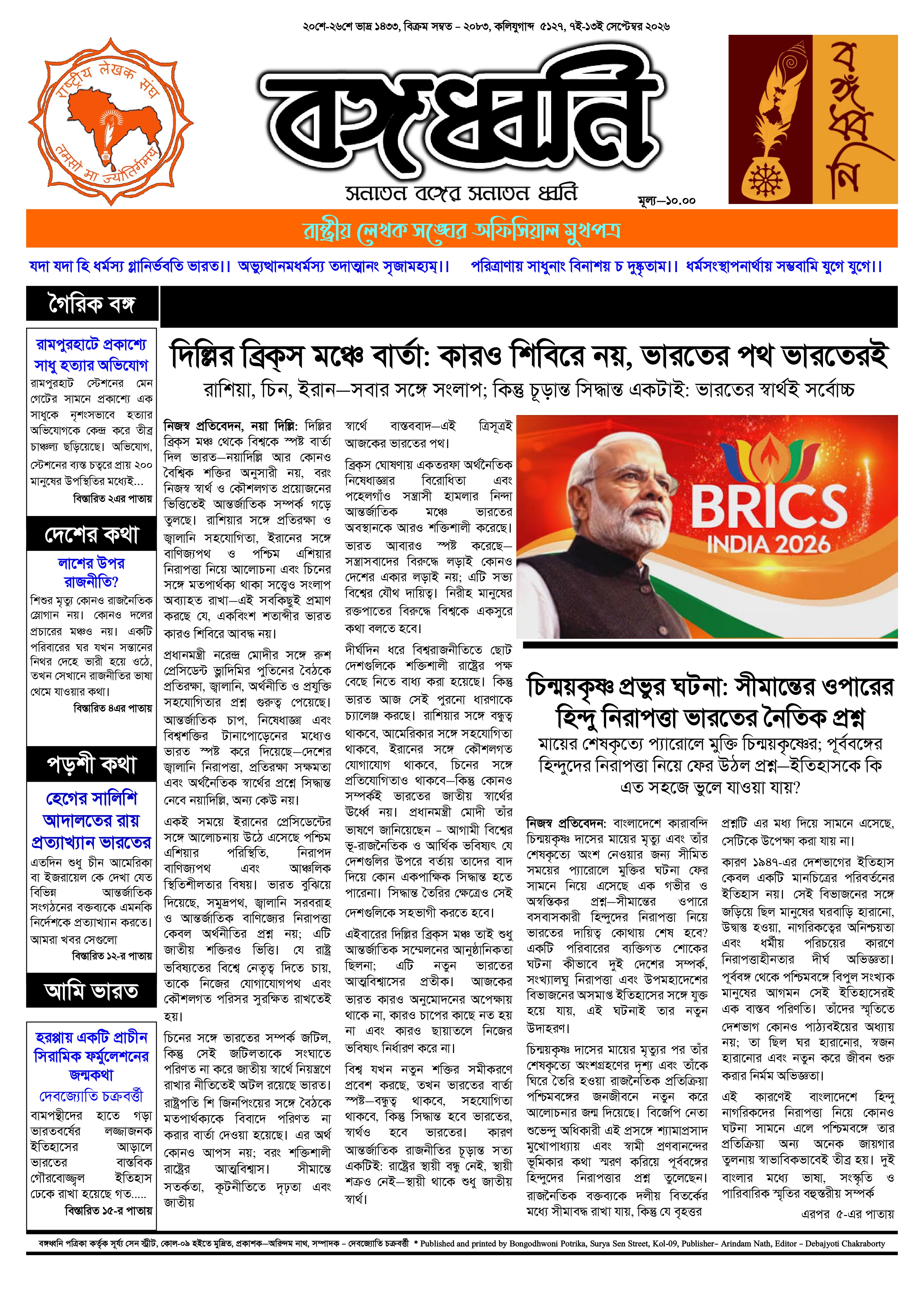 দিল্লির ব্রিকস মঞ্চে বার্তা